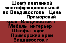 Шкаф платянной многофункциональный во Владивостоке › Цена ­ 17 000 - Приморский край, Владивосток г. Мебель, интерьер » Шкафы, купе   . Приморский край,Владивосток г.